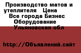 	Производство матов и утеплителя › Цена ­ 100 - Все города Бизнес » Оборудование   . Ульяновская обл.